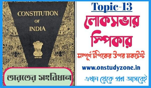 লোকসভার স্পিকার টপিকের উপর বাংলা মকটেস্ট | Speaker of Loksobha Indian Constitution MCQ MockTest In Bengali |