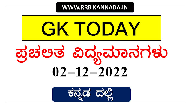 GKTODAY KANNADA 02-12-2022 QUIZ