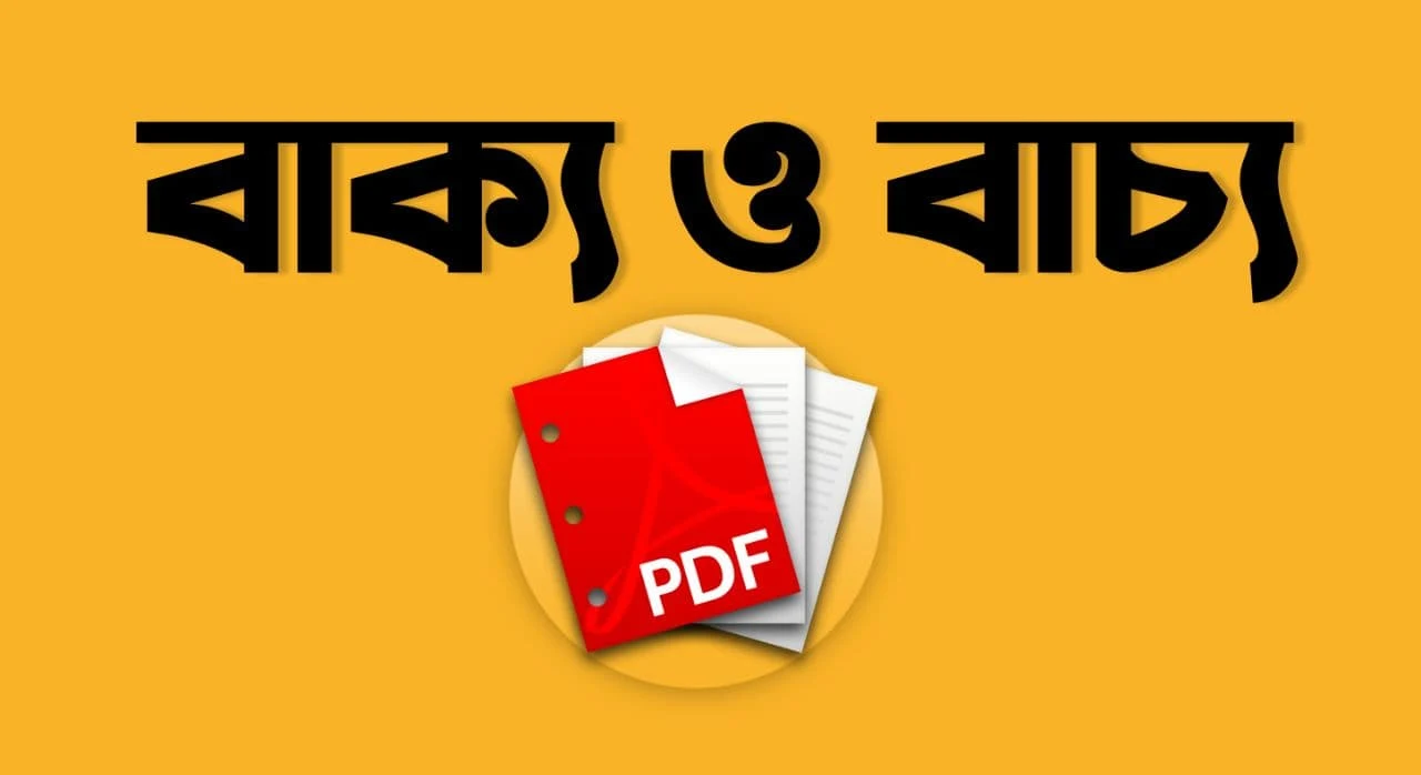 Sentences And Words in Bengali Pdf: Download বাংলা ব্যাকরণ বাক্য ও বাচ্য Pdf