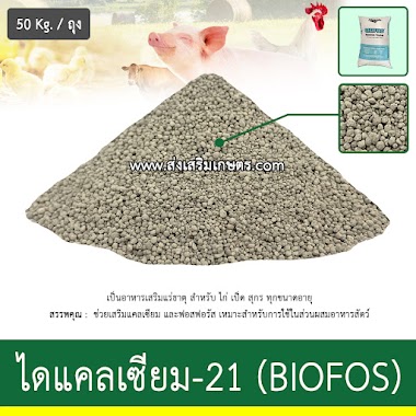 ไดแคลเซียม-21 (BIOFOS)