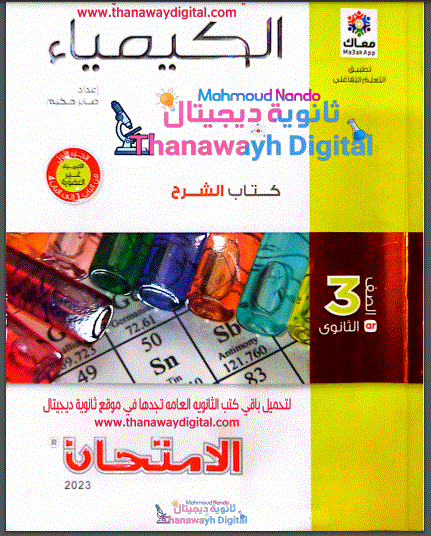 تحميل كتاب الامتحان كيمياء شرح للصف الثالث الثانوى 2023 pdf