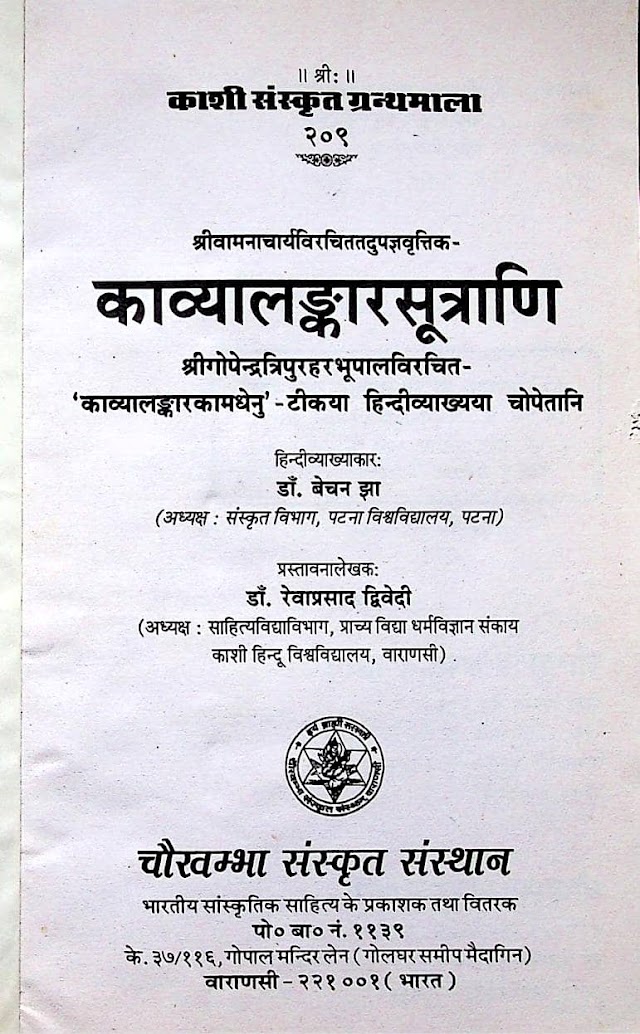 काव्यालंकार सूत्र हिन्दी पुस्तक | Kavyalankara Sutra Hindi Book PDF