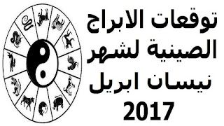 توقعات الابراج الصينية لشهر نيسانابريل 2017