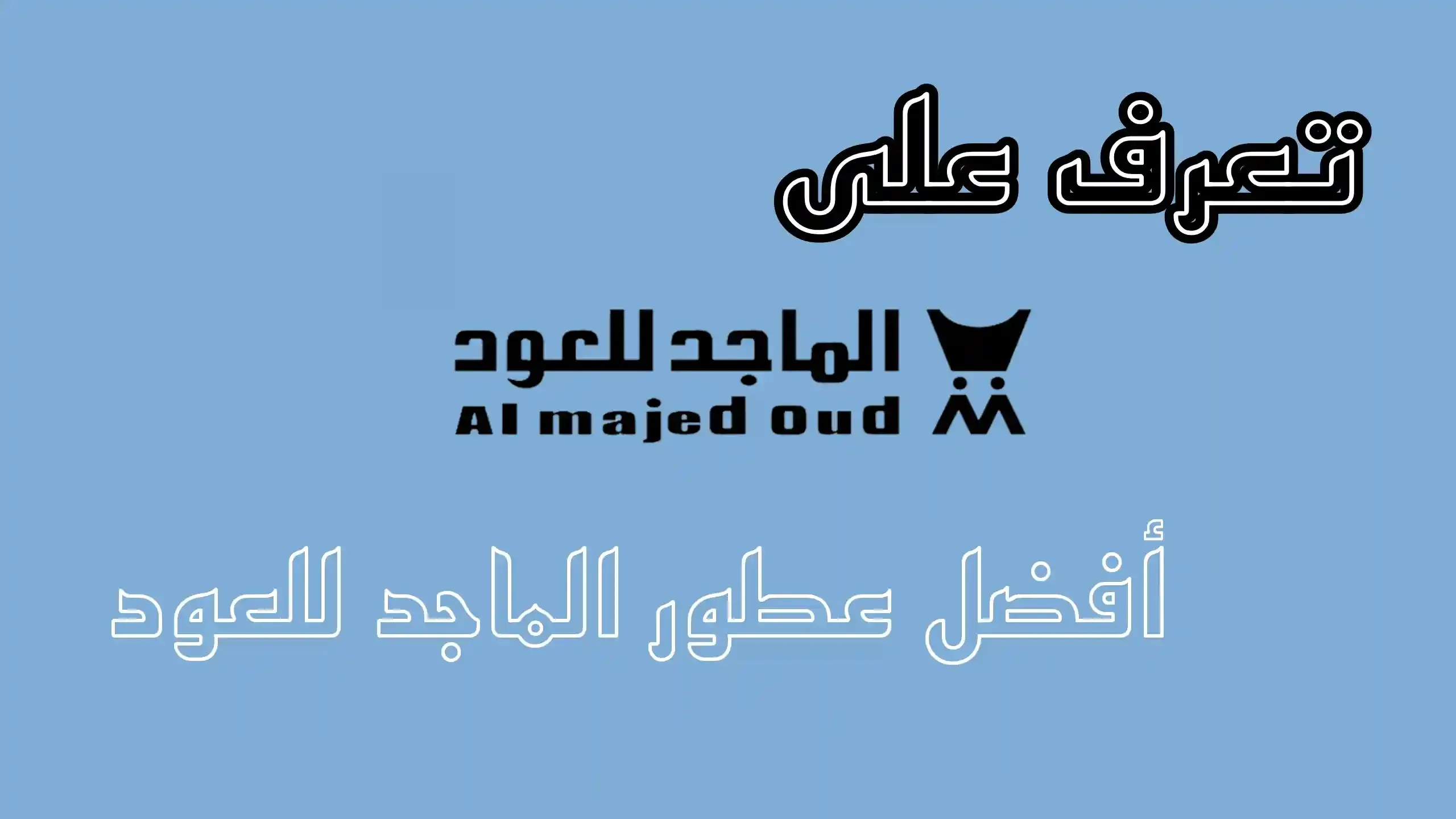 أفضل عطور الماجد للعود