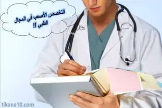 ما هو أصعب تخصص في الطب؟