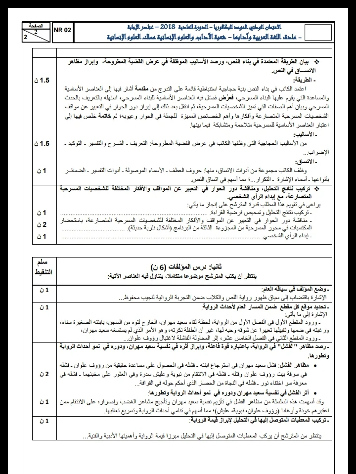 الامتحان الوطني الموحد للباكالوريا، الدورة العادية 2018 - مادة اللغة العربية وآدابها؛ شعبة الآداب والعلوم الإنسانية، مسلك العلوم الإنسانية 