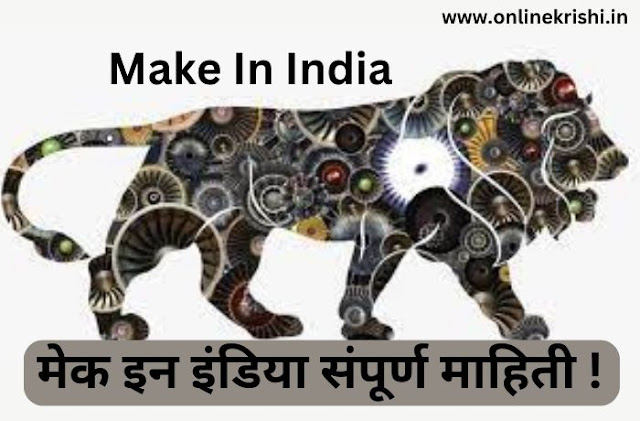 मेक इन इंडिया संपूर्ण माहिती !
