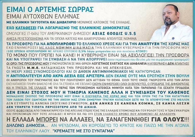 ΜΗΝΥΜΑ  ΑΡΤΕΜΗ  ΣΩΡΡΑ  ΕΝΩΣΗ  ΕΛΛΗΝΩΝ  ΤΩΡΑ   19  /  7  /  2020