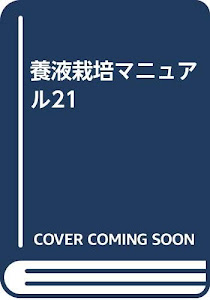 養液栽培マニュアル21