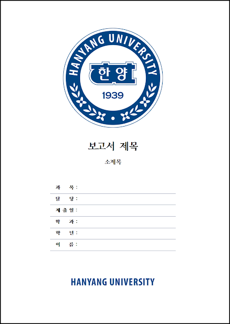 대학교 레포트 표지_한양대학교