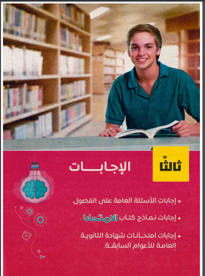 اجابات كتاب الامتحان مراجعة نهائية تاريخ للصف الثالث الثانوي 2024 pdf