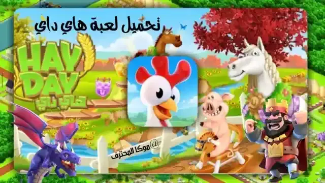 تنزيل هاي داي Hay Day المزرعة السعيدة تحديث لعبة هاي داي 2023