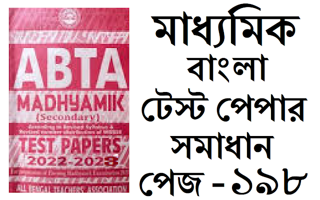 Madhyamik ABTA Test Paper Bengali 2022-2023 Solved Page 198 Solved