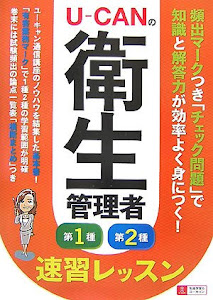 U‐CANの第一種・第二種衛生管理者 速習レッスン