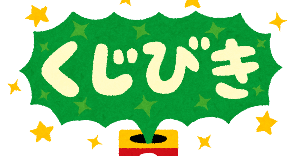 くじびき のイラスト文字 かわいいフリー素材集 いらすとや