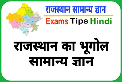 राजस्थान का भूगोल सामान्य ज्ञान, Rajasthan Geography GK in Hindi