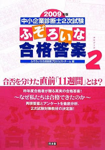 2009年版 中小企業診断士2次試験 ふぞろいな合格答案 エピソード2