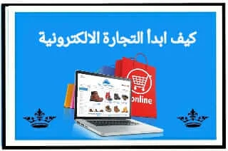 كيف ابدأ التجارة الالكترونية