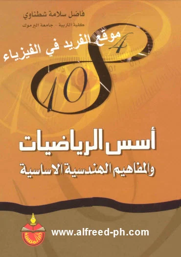 تحميل كتاب أسس الرياضيات والمفاهيم الهندسية الاساسية pdf ، كتب للتحميل برابط مباشر مجاناً، أساسيات الرياضيات والمفاهيم الأساسية الهندسية