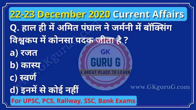 current affairs,daily current affairs,current gk, gktoday,22-23 december 2020 Current affairs in Hindi,22-23 दिसम्बर 2020 करेंट अफेयर्स हिंदी,gkgurug,Current affairs of December 2020