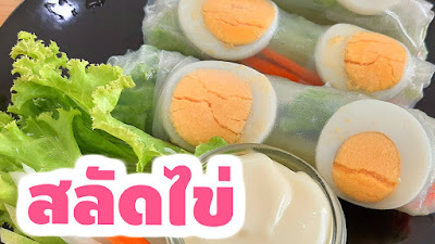 สลัดโรล,สลัดไข่,สลัด,น้ำสลัด,เมนูสลัด,fit food,เมนูไข่ต้ม,วิธีทำสลัด,น้ําสลัด,วิธีทำน้ำสลัด,แผ่นแป้งเวียดนาม,ห่อใบเมี่ยงญวน,วิธีทำน้ําสลัด,แผ่นเมี่ยงญวน,ใบเมี่ยงญวน,ใบเมี่ยง,แผ่นเมี่ยง,เมี่ยง,เมี่ยงหมู,ทำอาหารง่ายๆ,สูตรอาหาร,สูตรของว่าง,สอนทำอาหาร,สอนทำขนม,อาหารคลีนง่ายๆ,วิธีทำอาหาร,อาหารไทย,เมนูอาหาร,ของว่าง,อาหารว่าง,สลัดม้วน,ปอเปี๊ยะ,เมนูไข่ง่ายๆ,สลัดไข่ต้ม,เปาะเปี๊ยะสด,ก๋วยเตี๋ยวลุยสวน,น้ําสลัดโบราณ,สลัดผลไม้,สลัดผัก,ครีมสลัด,ทําน้ําสลัด,น้ําสลัดคลีน,สูตรน้ำสลัด,ที่ตัดไข่ต้ม,เมนูลดน้ําหนัก,อาหารคลีน,วิธีห่อใบเมี่ยงญวน,อาหารสุขภาพ,เมนูอาหารง่ายๆทำกินเอง,egg salad,rice paper,spring rolls,thai food,salad rolls,dumplings