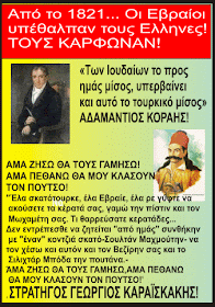 ΟΙ ΕΒΡΑΙΟΙ ΜΑΣ ...ΤΕΡΜΑΤΙΖΟΥΝ!