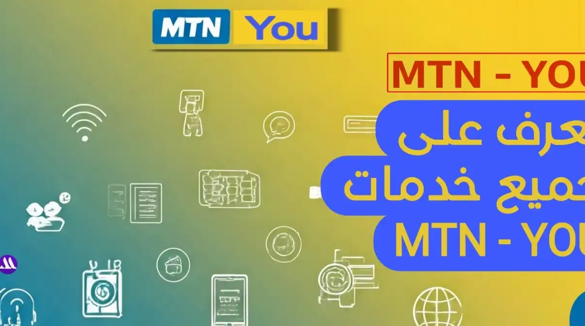 دليل خدمات MTN YOU اليمن – كل ما تحتاج معرفته