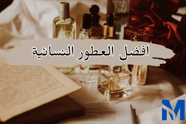 افضل العطور النسائية