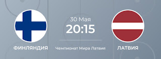 Финляндия – Латвия где СМОТРЕТЬ ОНЛАЙН БЕСПЛАТНО 30 МАЯ 2021 (ПРЯМАЯ ТРАНСЛЯЦИЯ) в 20:15 МСК.