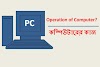 Computer Operation | কম্পিউটারের কাজ কি [Introduction to Computer-02]