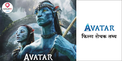 अवतार फिल्म के रोचक तथ्य |Avatar Movie Facts in Hindi