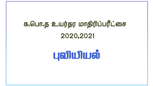 க.பொ.த உயர்தர மாதிரிப்பரீட்சை   2020,2021