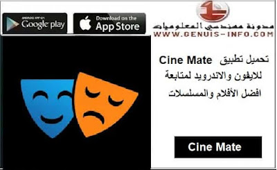 تحميل تطبيق cine mate لمشاهدة الأفلام والمسلسلات على هواتف الآيفون والأندرويد
