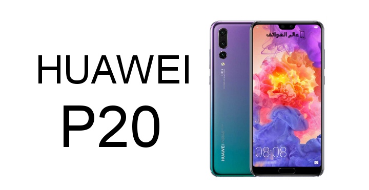 مواصفات وعيوب وسعر هاتف Huawei P20 موسوعة دووم