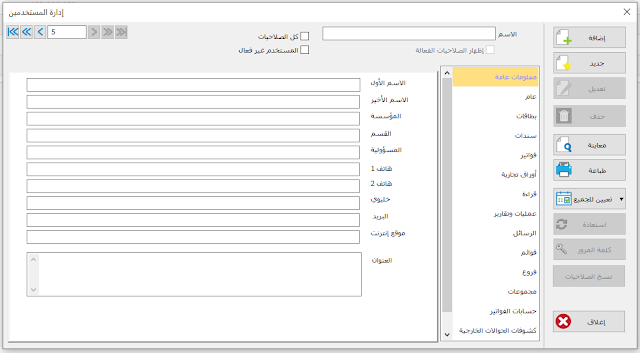 تبويب معلومات عامة ضمن برنامج الأمين