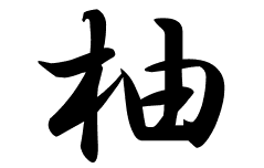 柚の意味 柚のつく名前 柚の成り立ちを紹介します 漢字の読み