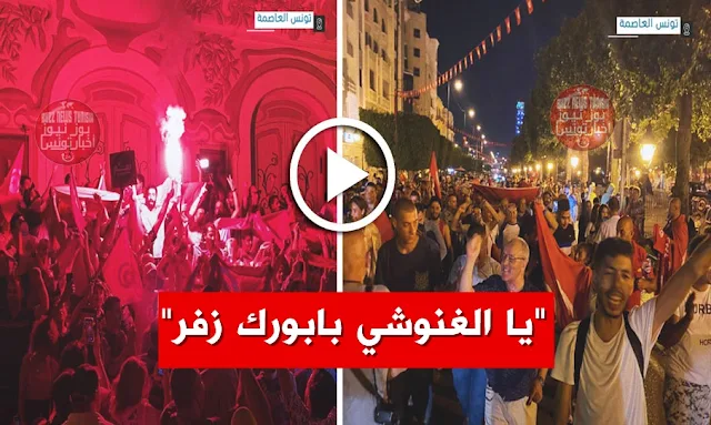 تونس العاصمة "آه الغنوشي بابورك زفر" !