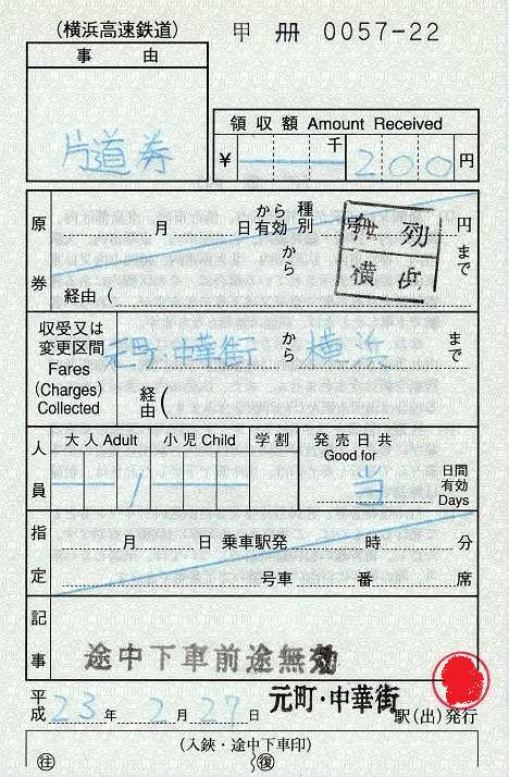 横浜高速鉄道みなとみらい線　出札補充券　元町・中華街駅