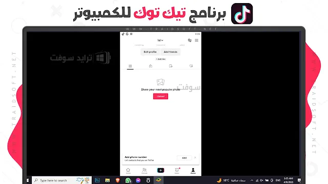 تنزيل برنامج تيك توك للكمبيوتر