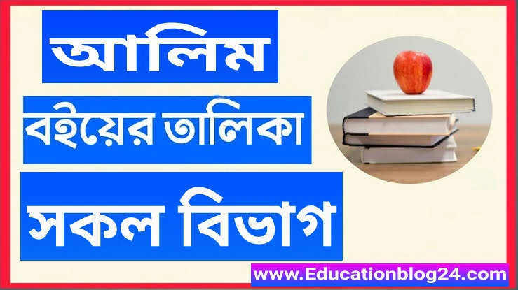 আলিম সকল বিভাগের বইয়ের তালিকা (মানবিক,বিজ্ঞান,মুজাব্বিদ মাহির বিভাগ) | আলিম ১ম ও ২য় বর্ষের বই ২০২৩