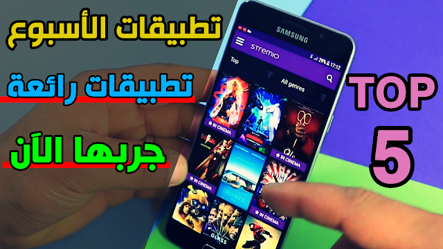 أفضل 5 تطبيقات للأندرويد الأسبوع الأول لشهر أبريل 2019