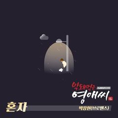 Park Jang Hyun (VROMANCE) - Alone (OST Rude Miss Young Ae Season 16).mp3