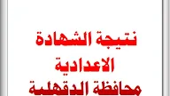 الشهاده الاعداديه محافظه القليوبيه - نتيجة الشهادة الإعدادية محافظة القليوبية 2020 بالاسم ورقم ... - نتيجه الشهاده الاعداديه محافظه الجيزه رقم الجلوس ٢٢٥٢٥١.