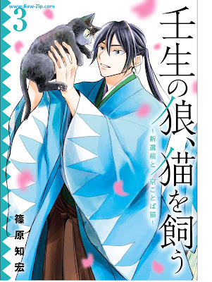 壬生の狼、猫を飼う～新選組と京ことば猫～ Mibu No Okami Neko Wo Kau Shinsen Gumi to Kyo Kotoba Neko 第01-03巻