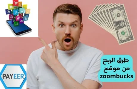 الربح من موقع zoombucks