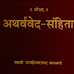 Atharva Veda PDF अथर्ववेद 