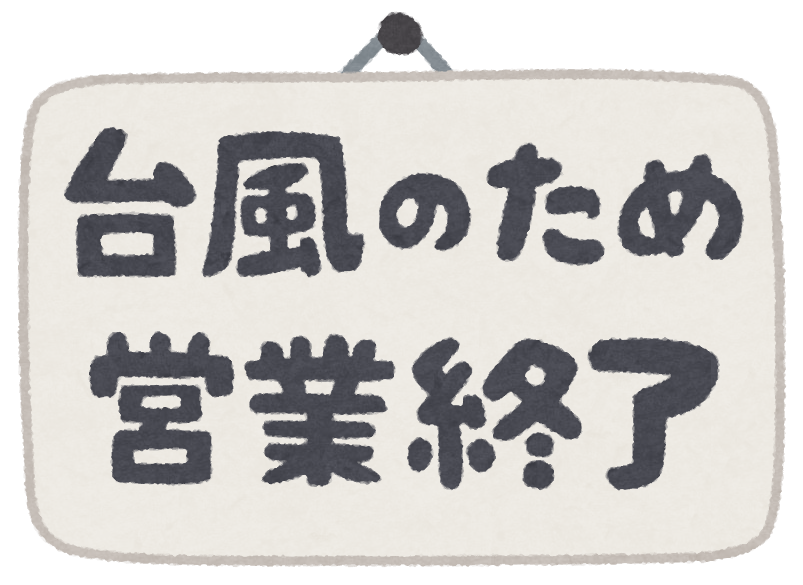 いろいろな 台風のため のイラスト文字 かわいいフリー素材集 いらすとや