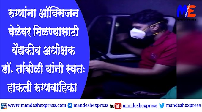 वैद्यकीय अधीक्षक डॉ. तांबोळी यांनी स्वतः हाकली रुग्णवाहिका ; व्हिडिओ सोशल मिडियावर व्हायरल