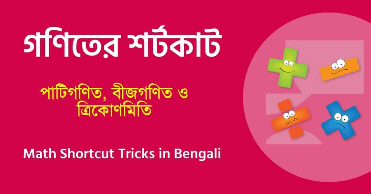 Math Shortcut Tricks in Bengali pdf || গণিতের শর্টকাট পদ্ধতি