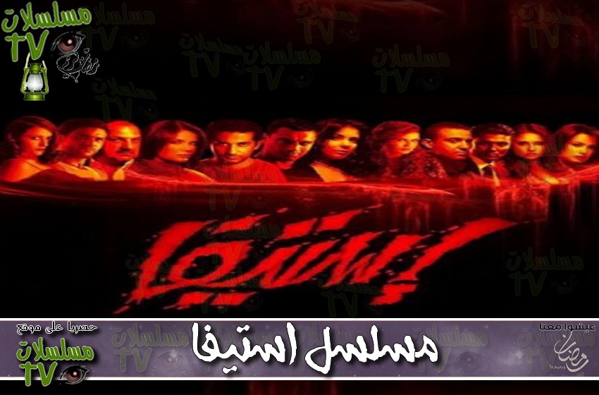 ,مسلسل,استيفا,الحلقة,astiva,ep,